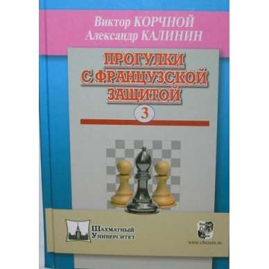 Korcznoj W., Kalinin A. Spacerkiem po Obronie Francuskiej. Zestaw 3 tomów ( K-3359/kpl ) Korcznoj W., Kalinin A. Spacerkiem po Obronie Francuskiej. Zestaw 3 tomów ( K-3359/kpl )