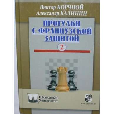Korcznoj W., Kalinin A. Spacerkiem po Obronie Francuskiej. Zestaw 3 tomów ( K-3359/kpl ) Korcznoj W., Kalinin A. Spacerkiem po Obronie Francuskiej. Zestaw 3 tomów ( K-3359/kpl )
