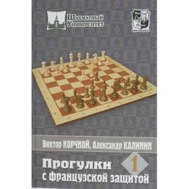 Korcznoj W., Kalinin A. Spacerkiem po Obronie Francuskiej. Zestaw 3 tomów ( K-3359/kpl ) Korcznoj W., Kalinin A. Spacerkiem po Obronie Francuskiej. Zestaw 3 tomów ( K-3359/kpl )
