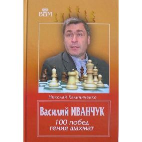 Kaliniczenko N." W.Iwańczuk 100 zwycięstw geniusza szachów " ( K-3507)