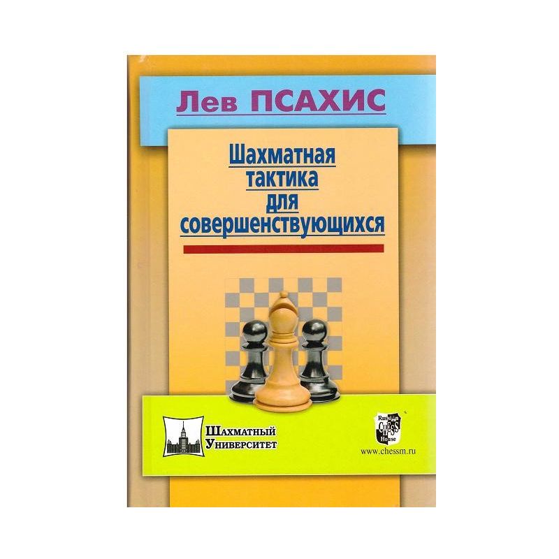 L.Psahis " Taktyka szachowa dla zaawansowanych " ( K-3455/t )