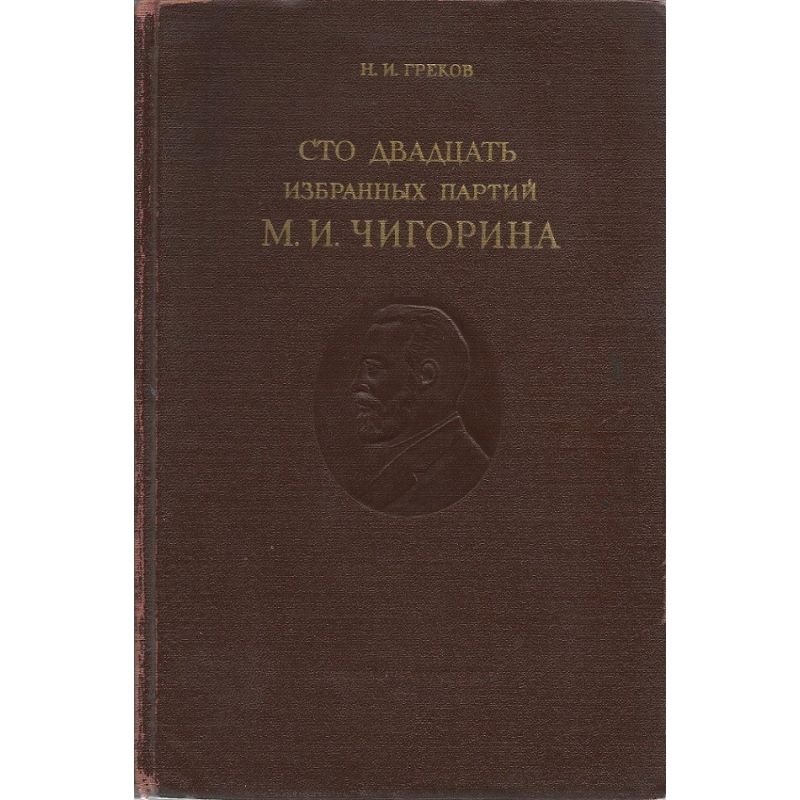 N.I. Grekov " 120 izbrannyh partii M.I Chigorina" 