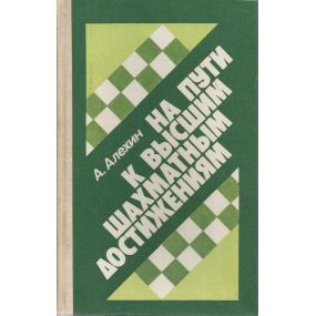 A. Alehin " Na puti k vysshim shahmatnym dostizhenijam" 