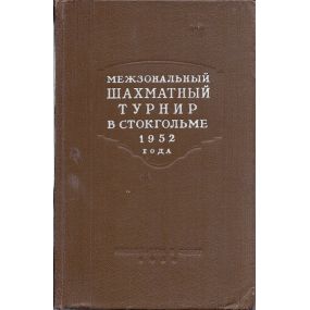 "Mezhzonal'nyj shahmatnyj turnir w Stokgol'me 1952 goda" 