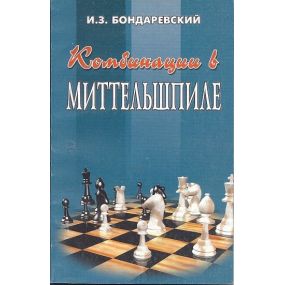 I. Z. Bondarevskij "Kombinacii v mittel'shpile"