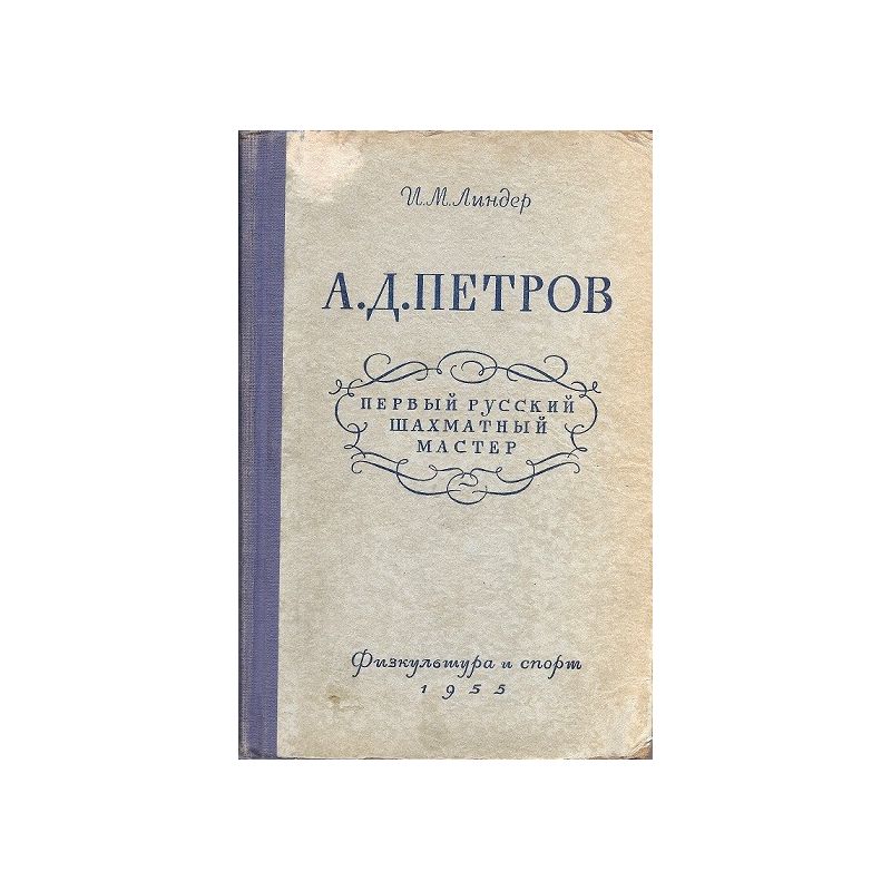 I. M.  Linder " A.D. Petrov - Pervyj russkij shahmatnyj master" 