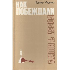 E.Mednis " Kak pobezhdali Bobbi Fishera"