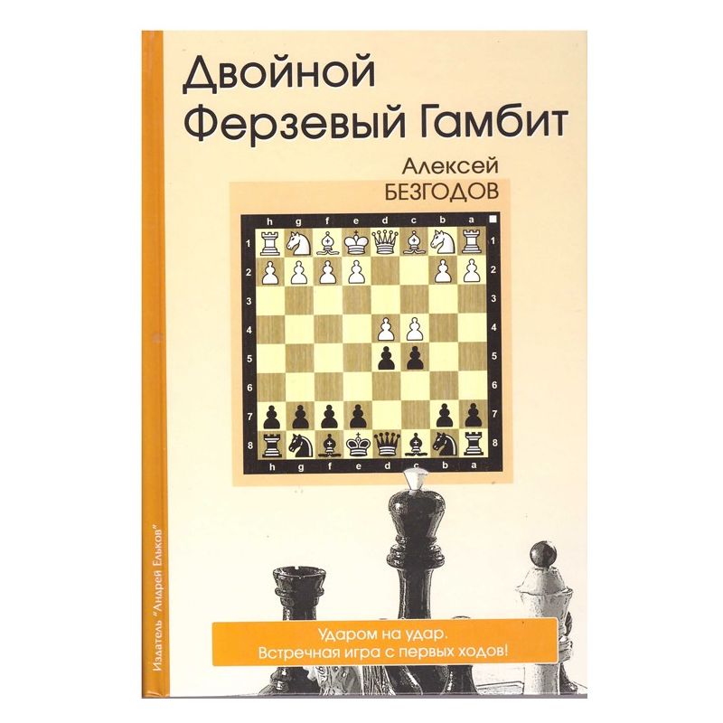 A. Bezgodow "Podwójny Gambit Hetmański" (K-5014)