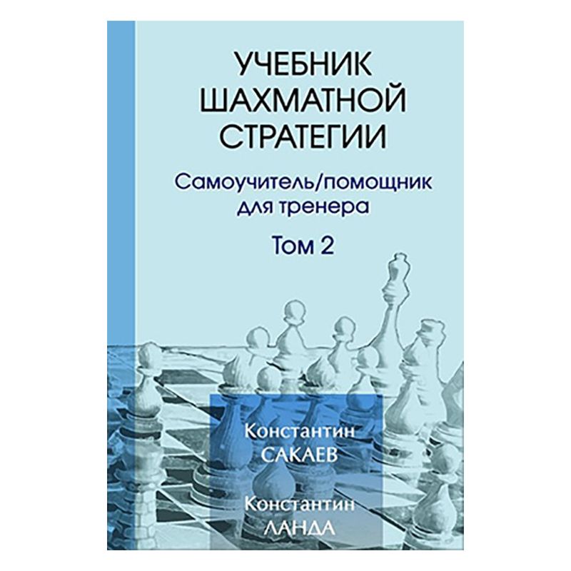 K. Sakajew, K. Landa "Podręcznik Szachowej Strategii. Tom 2" ( K-3681/2 )
