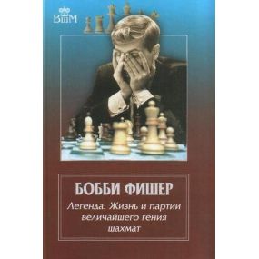 Braga F. " B.Fischer.Legenda,życie i partie geniusza szachów " ( K-3486 )