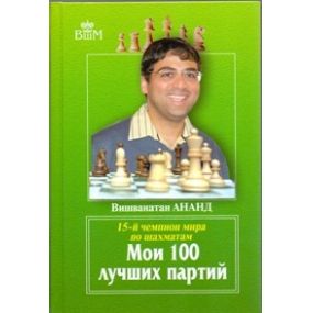 W.Anand :" Moje 100 najlepszych partii "( K-5048)