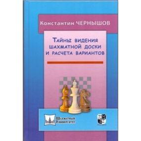 K.Czernyszow " Tajemnice widzenia szachownicy i liczenia wariantów" (K-5050)