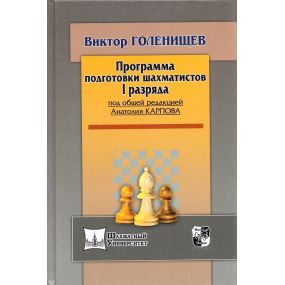 W.Goleniszczew " Program szkolenia szachistów na I kategorię " ( K-5019/I )