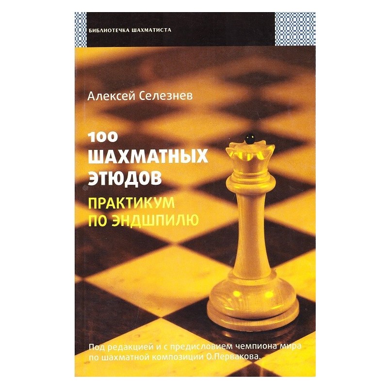 A.Sielezniew " 100 etiudów szachowych. Praktykum końcówek" ( K-3473/100 )