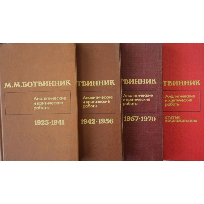 M.M.Botwinnik " Analityczne i krytyczne prace". Zestaw 4 książek ( K-1317/kpl )