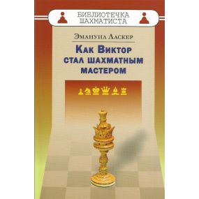 E.Lasker " Jak Wiktor został mistrzem szachowym" ( K-3473/wm )