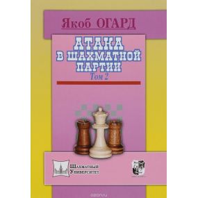 Aagaard J. " Atak w partii szachowej " t.2 ( K-3515/ak2 )
