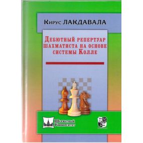 Cyrus Lakdawala " Debiutowy repertuar szachisty na podstawie Systemu Colle" ( K-5078 )