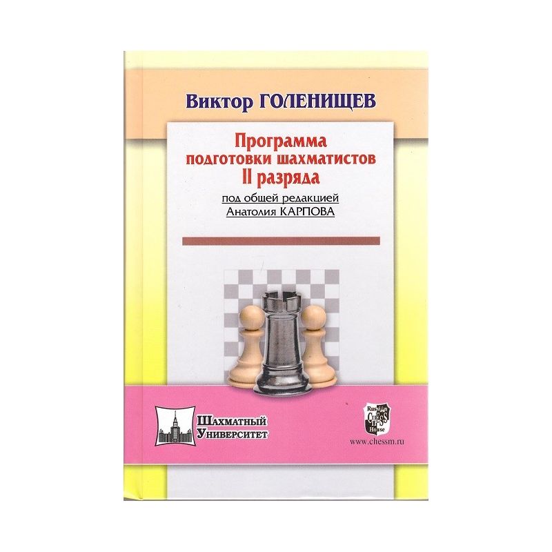 W.Goleniszczew " Program szkolenia szachistów na II kategorię " ( K-5019/II )
