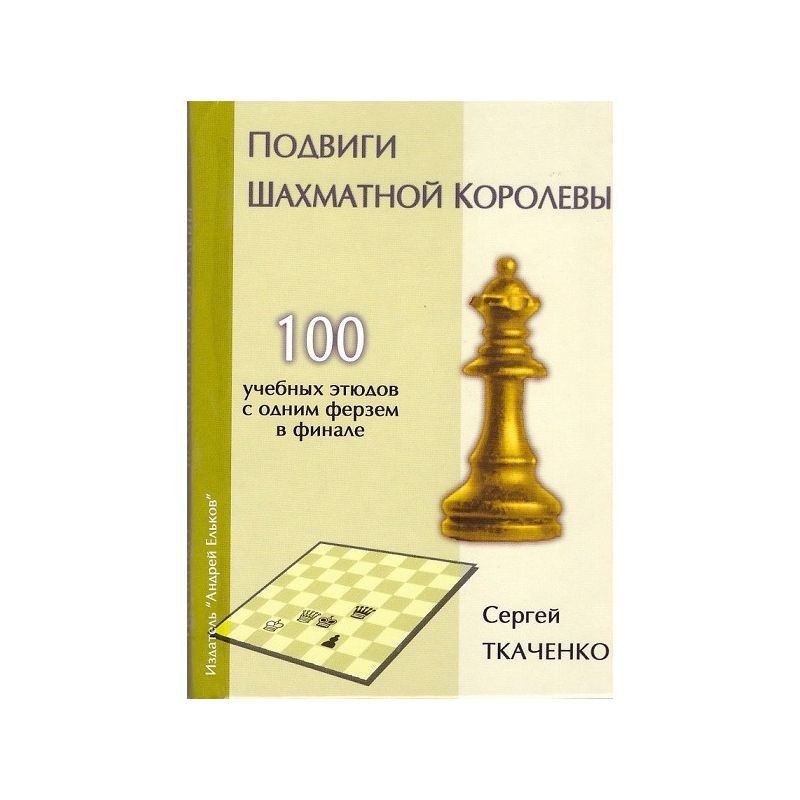 S.Tkaczenko " Wyczyny szachowej królowej. 100 etiud szkoleniowych z jednym hetmanem w końcówce" ( K-5080/H )