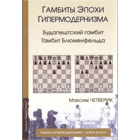 M.Czetwerik „ Gambity epoki super modernizmu. Budapesztański gambit. Gambit Blumenfelda” ( K-5082)