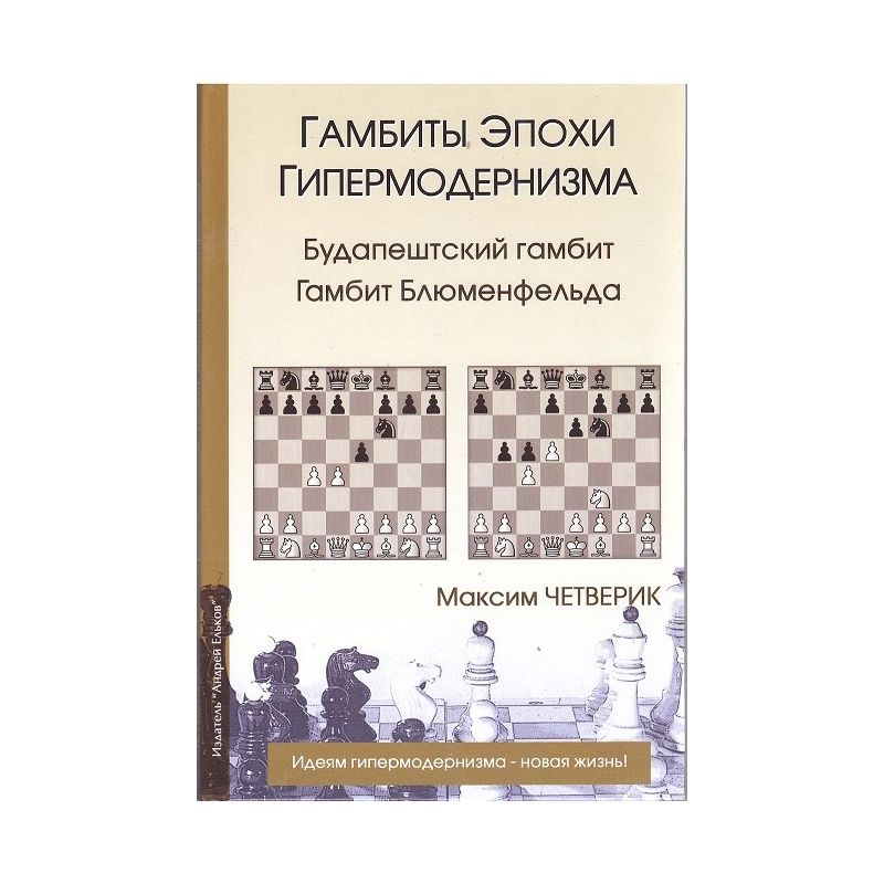 M.Czetwerik „ Gambity epoki super modernizmu. Budapesztański gambit. Gambit Blumenfelda” ( K-5082)