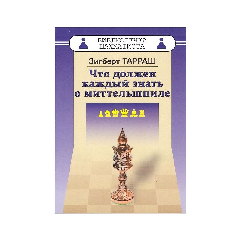 Z.Tarrasch „ Co każdy musi wiedzieć o grze środkowej” ( K-3473/zt )