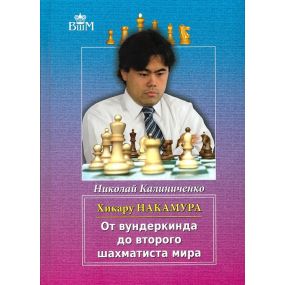 N.Kaliniczenko „ Hikaru Nakamura. Od geniusza do drugiego szachisty świata”( K-5104)