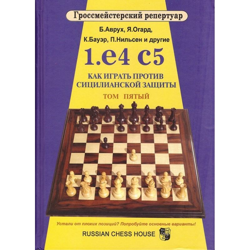 B.Avrukh, J.Aagaard, K.Bauer, P.Nilsen i inni " 1. e4 c5 Jak grać przeciwko Obronie Sycylijskiej " t.5 ( K-5064/5/r )