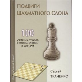 S.Tkaczenko " Wyczyny szachowego gońca. 100 etiud szkoleniowych z jednym gońcem w końcówce" ( K-5080/G )