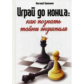 Anatol Powliwanow - Graj do końca: Jak poznać tajniki końcówek (K-5166)