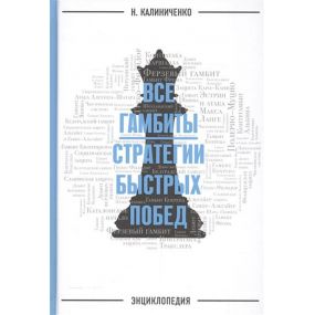 N. Kaliniczenko - Wszystkie gambity. Strategia szybkich zwycięstw. Encyklopedia (K-5167)