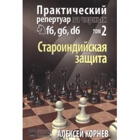 Aleksiej Korniew - Praktyczny repertuar dla czarnych Sf6, g6, d6. Obrona Staroindyjska- Tom 2 (K-5170/2)