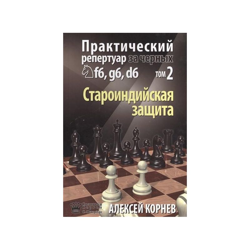Aleksiej Korniew - Praktyczny repertuar dla czarnych Sf6, g6, d6. Obrona Staroindyjska- Tom 2 (K-5170/2)