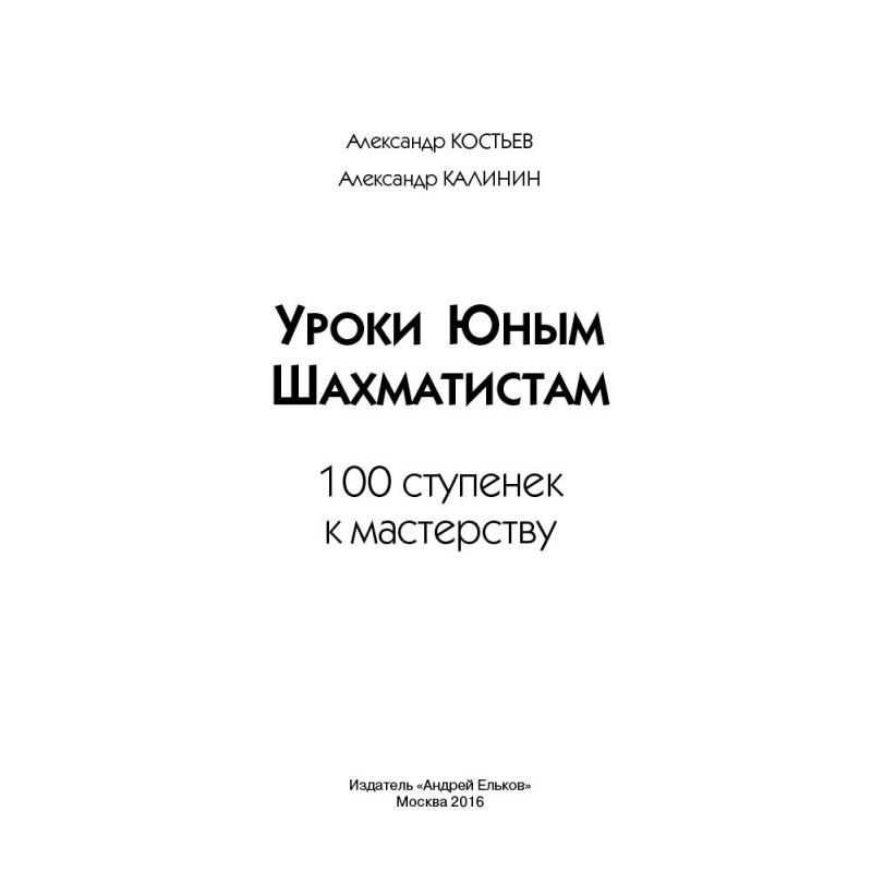 A. Kostiew, A. Kalinin - Lekcje dla młodych szachistów. 100 kroków do mistrzostwa (K-5186)