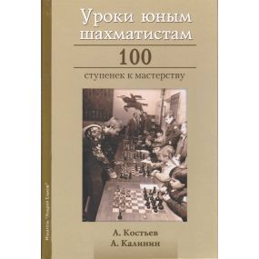 A. Kostiew, A. Kalinin - Lekcje młodych szachistów. 100 kroków do mistrzostwa (K-5186)