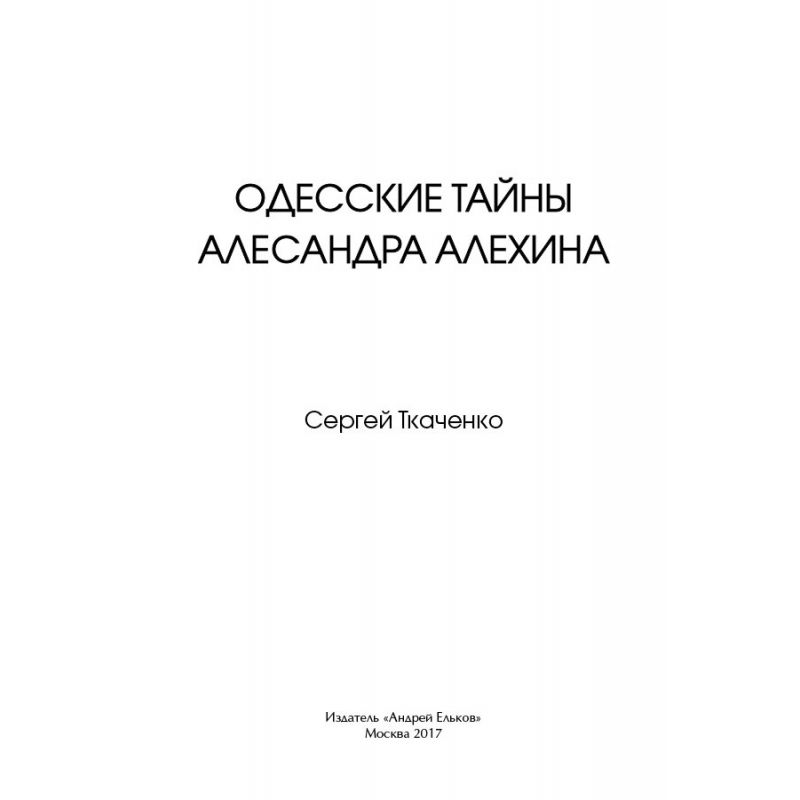 S. Tkaczenko -Odesskie tajemnice Aleksandra Alechina (K-5187)