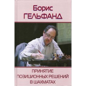 B. Gelfand "Podejmowanie pozycyjnych decyzji w szachach (K-5210)