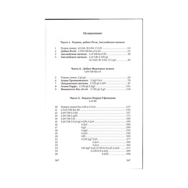 Aleksiej Korniew - Praktyczny repertuar dla czarnych Sf6, g6, d6. Partia Angielska, Debiut Retiego, Pirca-Ufimcewa i inne - Tom 