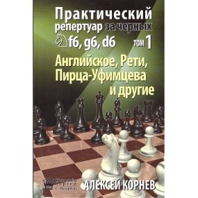 Aleksiej Korniew - Praktyczny repertuar dla czarnych Sf6, g6, d6. Partia Angielska, Debiut Retiego, Pirca-Ufimcewa i inne - Tom 