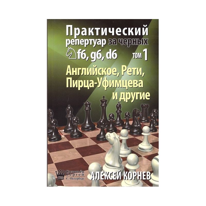 Aleksiej Korniew - Praktyczny repertuar dla czarnych Sf6, g6, d6. Partia Angielska, Debiut Retiego, Pirca-Ufimcewa i inne - Tom 