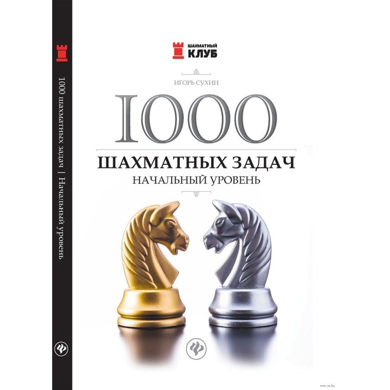 Suchin Igor - 1000 zadań szachowych. Poziom podstawowy ( K-5259/p)