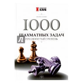 Suchin Igor - 1000 zadań szachowych. Poziom zaawansowany ( K-5259/z )