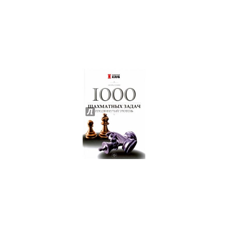 Suchin Igor - 1000 zadań szachowych. Poziom zaawansowany ( K-5259/z )