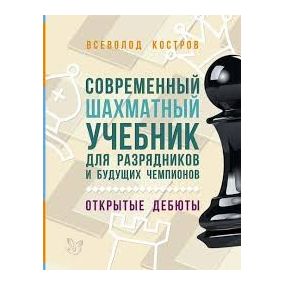 Kostrow W. - Współczesny podręcznik szachowy dla szachistów z kategorią i przyszłych mistrzów. Debiuty otwarte ( K-5261/o )