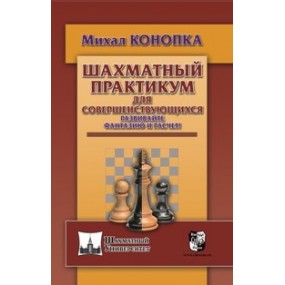 M.Konopka – Praktykum szachowy dla doszkalających się. Rozwijajcie wyobraźnie i zmysł liczenia wariantów! ( K-5275 )