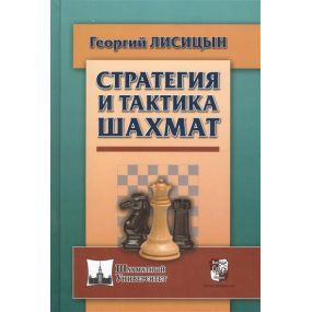 G.Lisicyn – Strategia i taktyka szachów ( K-5276 )