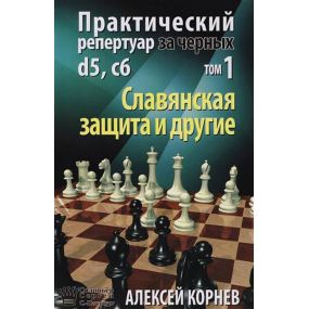 A. Korniew - Praktyczny repertuar dla czarnych d5, c6. Obrona Słowiańska i inne. Tom 1 (K-5299)