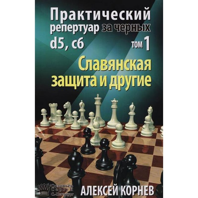 A. Korniew - Praktyczny repertuar dla czarnych d5, c6. Obrona Słowiańska i inne. Tom 1 (K-5299)