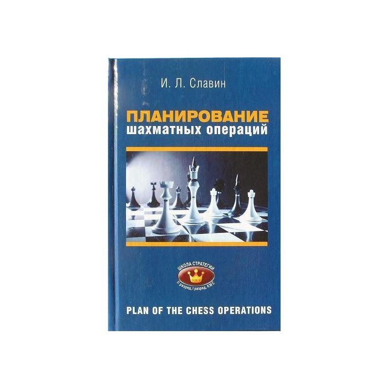 I.L.Sławin " Planowanie szachowych operacji " ( K-3412/pso )